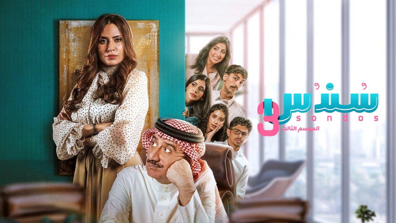 مسلسل سندس الموسم الثالث الحلقة 23 الثالثة والعشرون