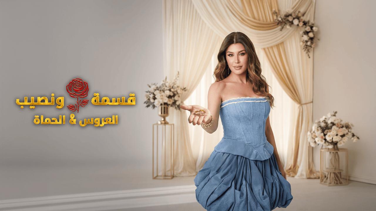 برنامج قسمة ونصيب الحلقة 70 السبعون